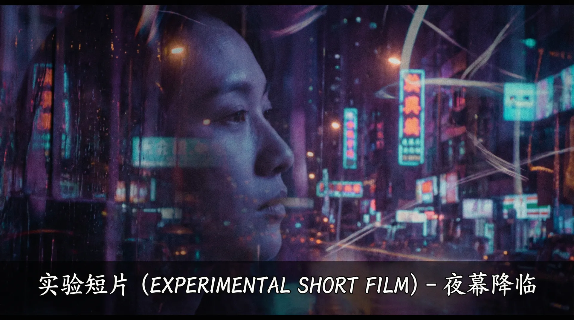 实验短片《夜幕降临》剧照 - 国产